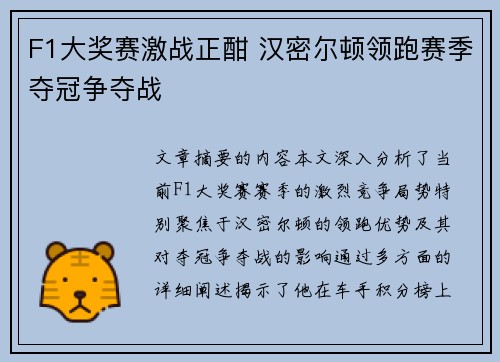 F1大奖赛激战正酣 汉密尔顿领跑赛季夺冠争夺战