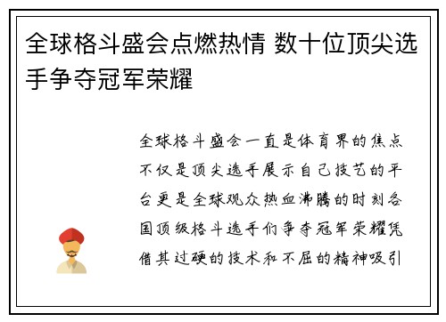全球格斗盛会点燃热情 数十位顶尖选手争夺冠军荣耀