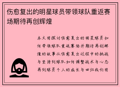 伤愈复出的明星球员带领球队重返赛场期待再创辉煌