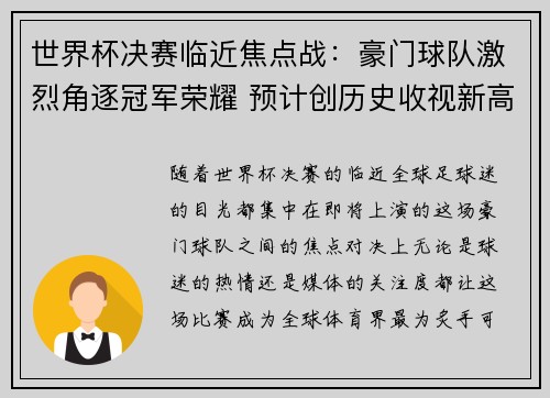世界杯决赛临近焦点战：豪门球队激烈角逐冠军荣耀 预计创历史收视新高