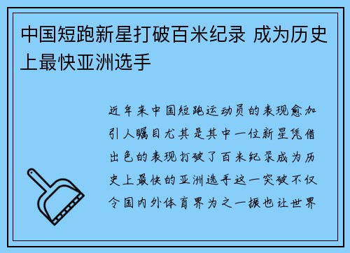 中国短跑新星打破百米纪录 成为历史上最快亚洲选手