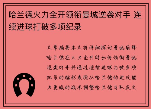 哈兰德火力全开领衔曼城逆袭对手 连续进球打破多项纪录