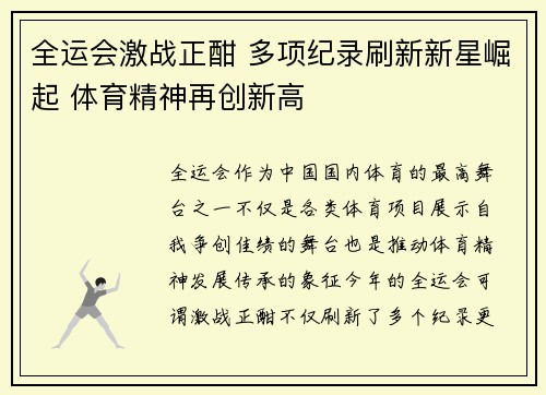 全运会激战正酣 多项纪录刷新新星崛起 体育精神再创新高