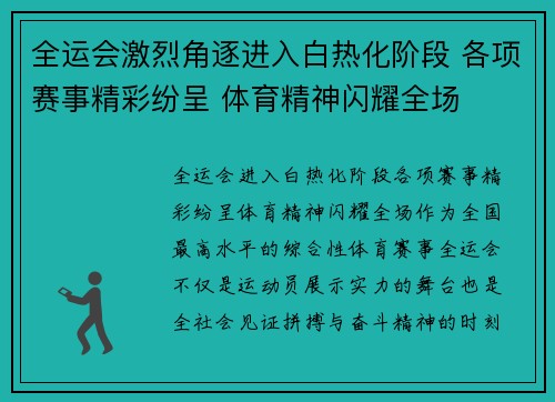 全运会激烈角逐进入白热化阶段 各项赛事精彩纷呈 体育精神闪耀全场