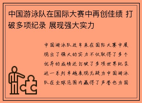 中国游泳队在国际大赛中再创佳绩 打破多项纪录 展现强大实力
