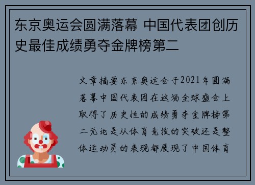 东京奥运会圆满落幕 中国代表团创历史最佳成绩勇夺金牌榜第二
