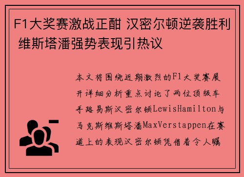 F1大奖赛激战正酣 汉密尔顿逆袭胜利 维斯塔潘强势表现引热议