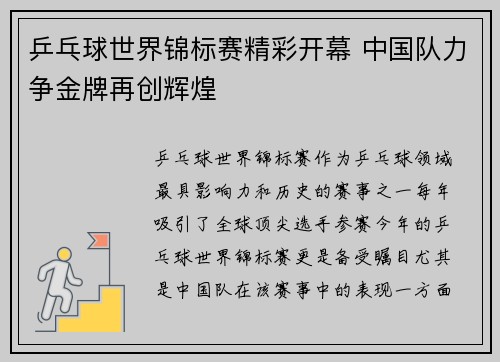 乒乓球世界锦标赛精彩开幕 中国队力争金牌再创辉煌