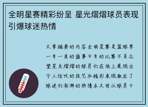 全明星赛精彩纷呈 星光熠熠球员表现引爆球迷热情