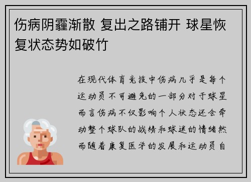伤病阴霾渐散 复出之路铺开 球星恢复状态势如破竹
