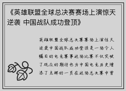《英雄联盟全球总决赛赛场上演惊天逆袭 中国战队成功登顶》