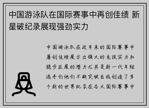中国游泳队在国际赛事中再创佳绩 新星破纪录展现强劲实力