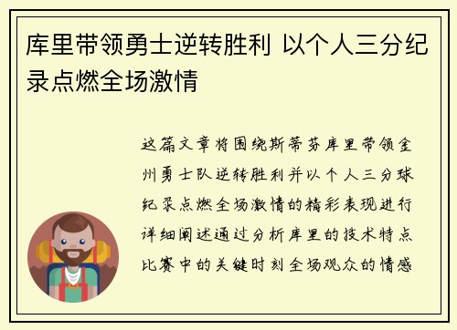 库里带领勇士逆转胜利 以个人三分纪录点燃全场激情