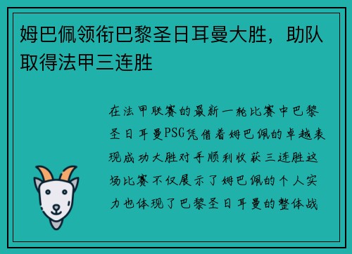 姆巴佩领衔巴黎圣日耳曼大胜，助队取得法甲三连胜