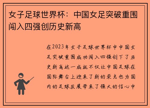女子足球世界杯：中国女足突破重围闯入四强创历史新高