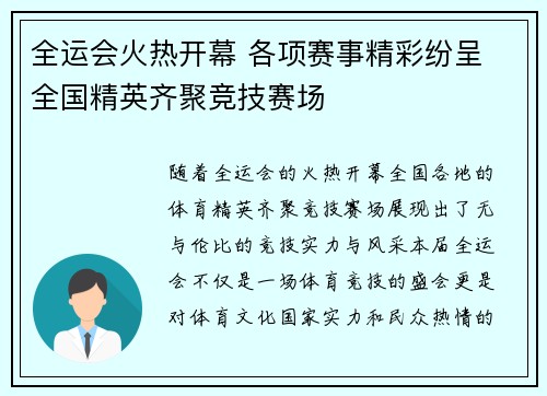 全运会火热开幕 各项赛事精彩纷呈 全国精英齐聚竞技赛场