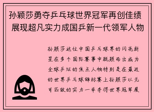 孙颖莎勇夺乒乓球世界冠军再创佳绩 展现超凡实力成国乒新一代领军人物