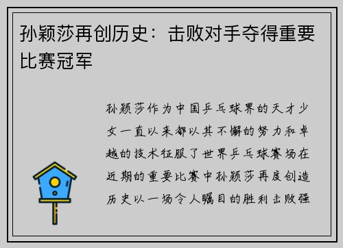 孙颖莎再创历史：击败对手夺得重要比赛冠军