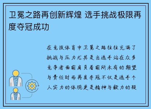 卫冕之路再创新辉煌 选手挑战极限再度夺冠成功