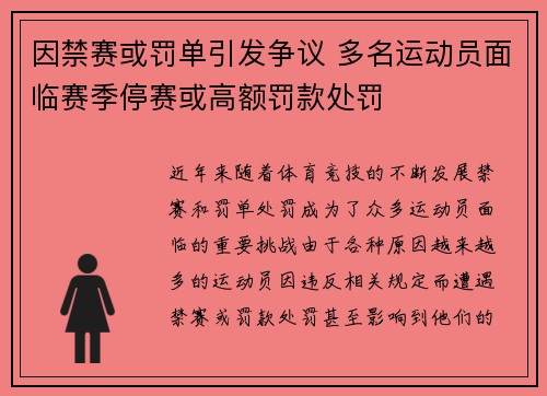 因禁赛或罚单引发争议 多名运动员面临赛季停赛或高额罚款处罚
