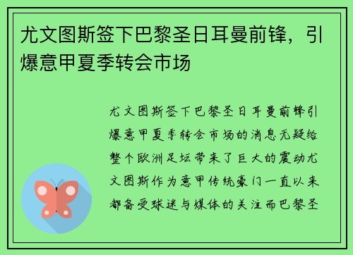 尤文图斯签下巴黎圣日耳曼前锋，引爆意甲夏季转会市场