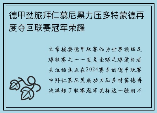 德甲劲旅拜仁慕尼黑力压多特蒙德再度夺回联赛冠军荣耀