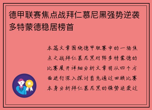德甲联赛焦点战拜仁慕尼黑强势逆袭多特蒙德稳居榜首