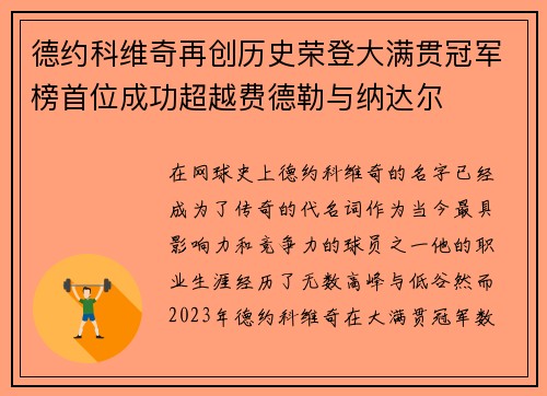 德约科维奇再创历史荣登大满贯冠军榜首位成功超越费德勒与纳达尔