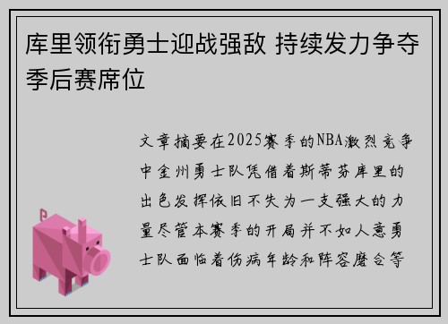 库里领衔勇士迎战强敌 持续发力争夺季后赛席位