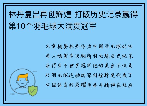 林丹复出再创辉煌 打破历史记录赢得第10个羽毛球大满贯冠军