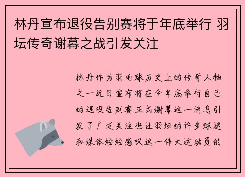 林丹宣布退役告别赛将于年底举行 羽坛传奇谢幕之战引发关注