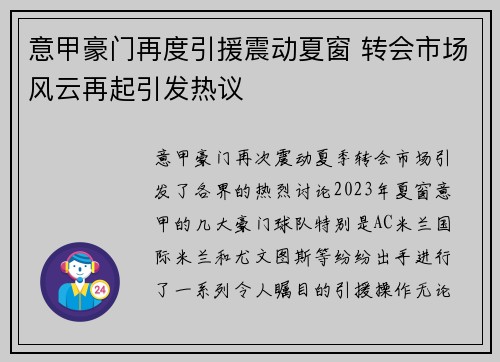 意甲豪门再度引援震动夏窗 转会市场风云再起引发热议