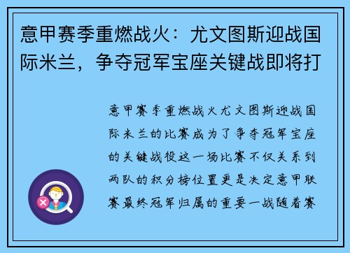 意甲赛季重燃战火：尤文图斯迎战国际米兰，争夺冠军宝座关键战即将打响