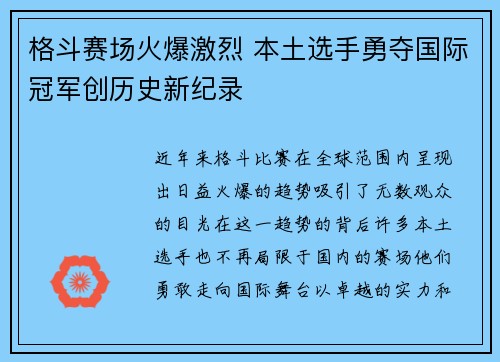 格斗赛场火爆激烈 本土选手勇夺国际冠军创历史新纪录