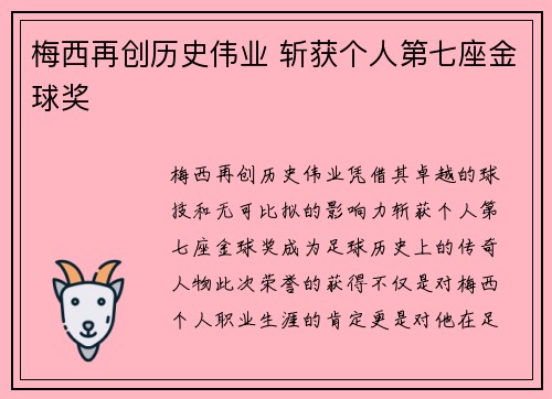 梅西再创历史伟业 斩获个人第七座金球奖