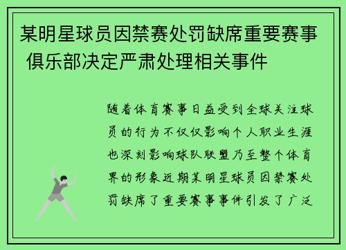 某明星球员因禁赛处罚缺席重要赛事 俱乐部决定严肃处理相关事件
