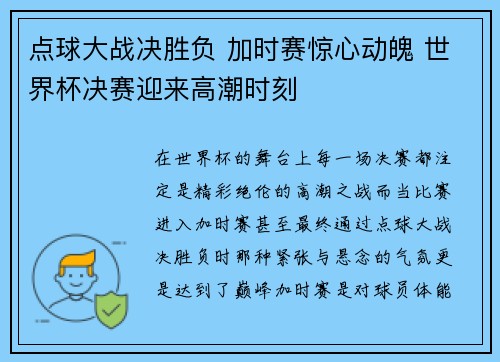 点球大战决胜负 加时赛惊心动魄 世界杯决赛迎来高潮时刻