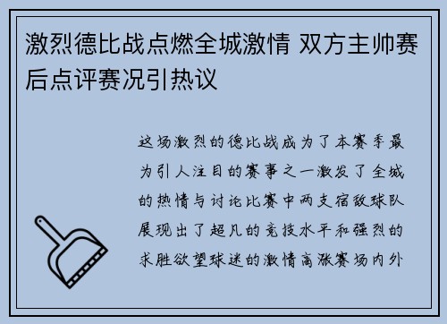 激烈德比战点燃全城激情 双方主帅赛后点评赛况引热议