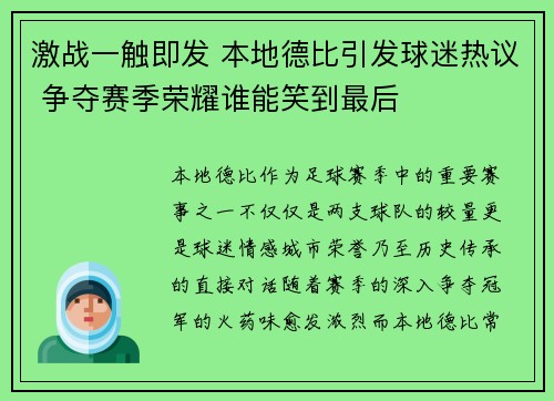 激战一触即发 本地德比引发球迷热议 争夺赛季荣耀谁能笑到最后