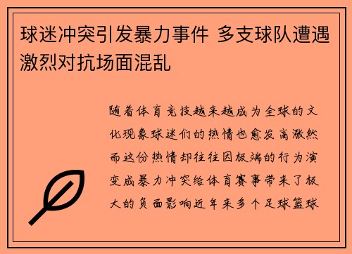 球迷冲突引发暴力事件 多支球队遭遇激烈对抗场面混乱