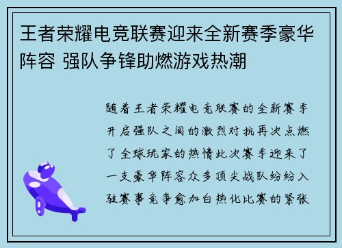 王者荣耀电竞联赛迎来全新赛季豪华阵容 强队争锋助燃游戏热潮