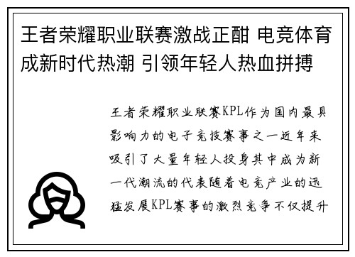 王者荣耀职业联赛激战正酣 电竞体育成新时代热潮 引领年轻人热血拼搏