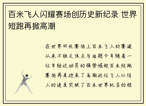 百米飞人闪耀赛场创历史新纪录 世界短跑再掀高潮