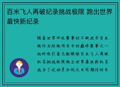 百米飞人再破纪录挑战极限 跑出世界最快新纪录