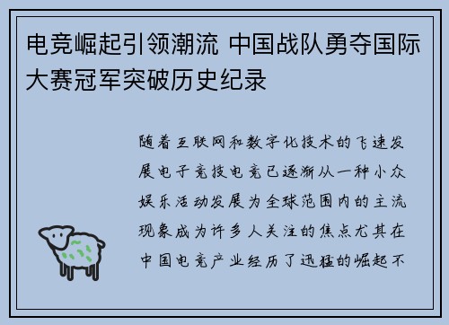 电竞崛起引领潮流 中国战队勇夺国际大赛冠军突破历史纪录