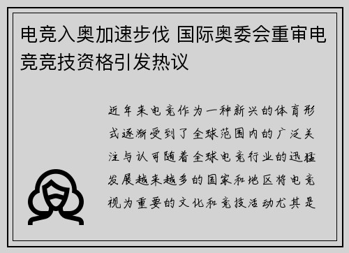 电竞入奥加速步伐 国际奥委会重审电竞竞技资格引发热议