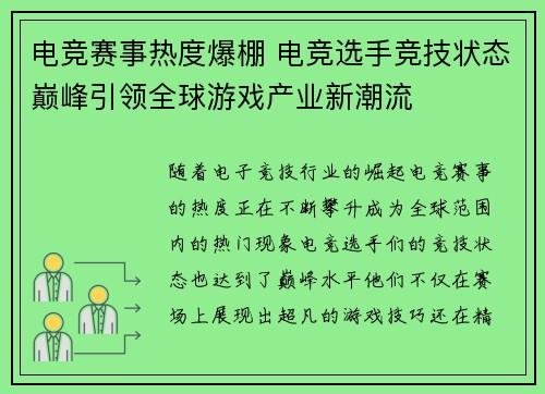电竞赛事热度爆棚 电竞选手竞技状态巅峰引领全球游戏产业新潮流