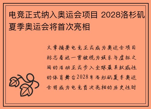 电竞正式纳入奥运会项目 2028洛杉矶夏季奥运会将首次亮相