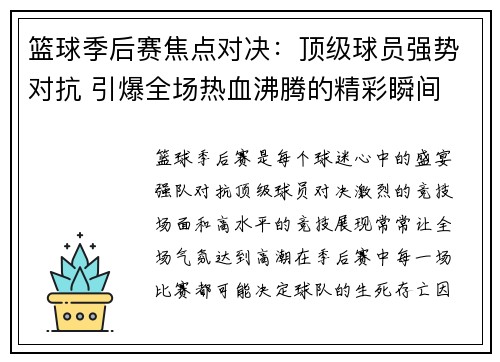 篮球季后赛焦点对决：顶级球员强势对抗 引爆全场热血沸腾的精彩瞬间