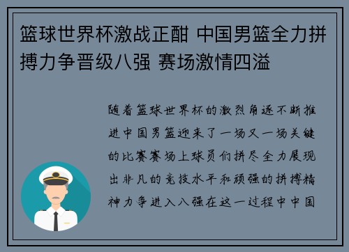 篮球世界杯激战正酣 中国男篮全力拼搏力争晋级八强 赛场激情四溢